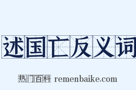 述国亡反义词是什么意思的图片